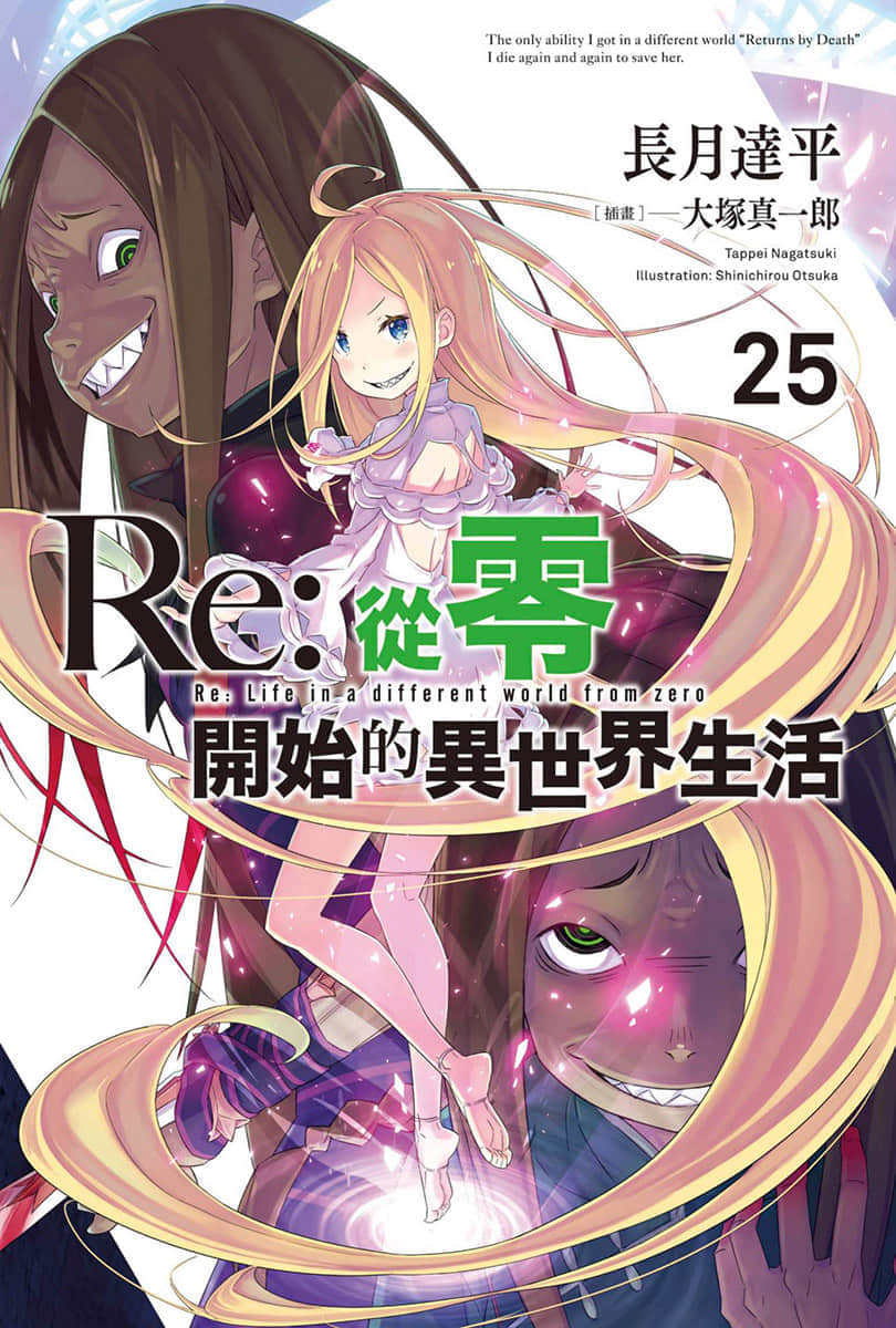 《Re:從零開始的異世界生活》25 插圖（1）