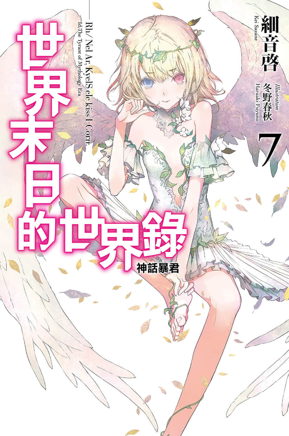 《世界末日的世界录》7 神话暴君 插图（1）