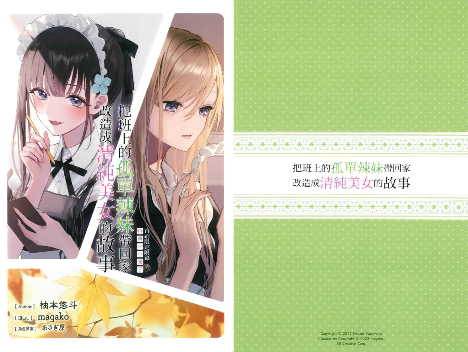 《把班上的孤单辣妹带回家改造成清纯美女的故事》3 特典小册子 食愉爆发好个秋插图（1）