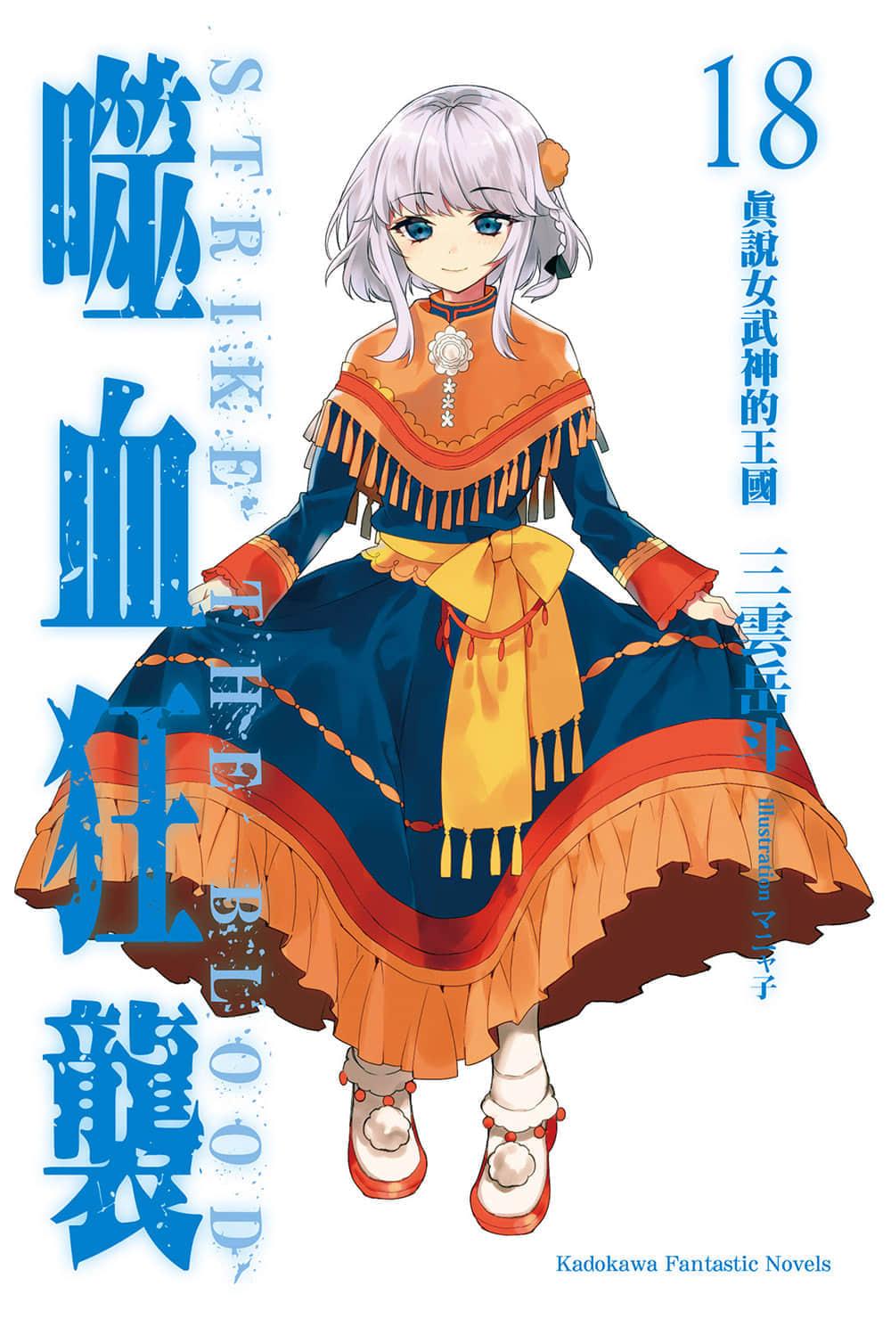 《噬血狂袭 Strike the Blood》18 真说女武神的王国 插图（2）