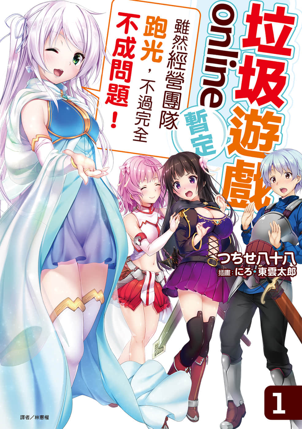 《垃圾游戏 online(暂定)》垃圾游戏 online(暂定) 1 虽然经营团队跑光，不过完全不成问题！ 插图（1）