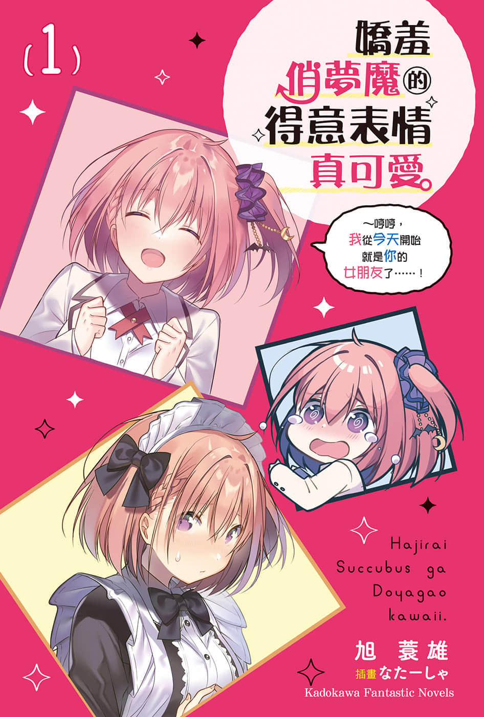 娇羞俏梦魔的得意表情真可爱。小说插图（11）