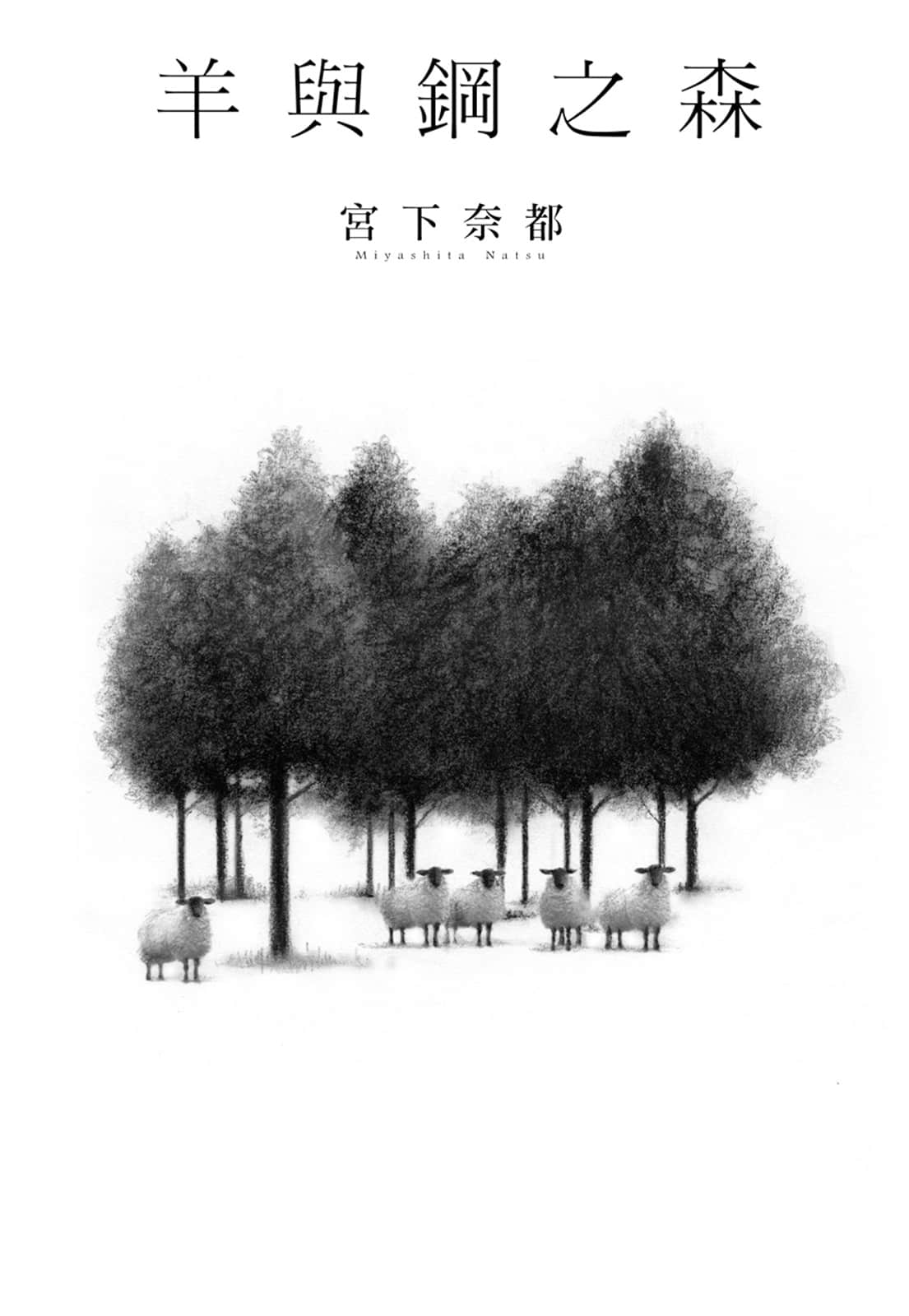 《羊与钢之森》全一册 作品相关插图（3）