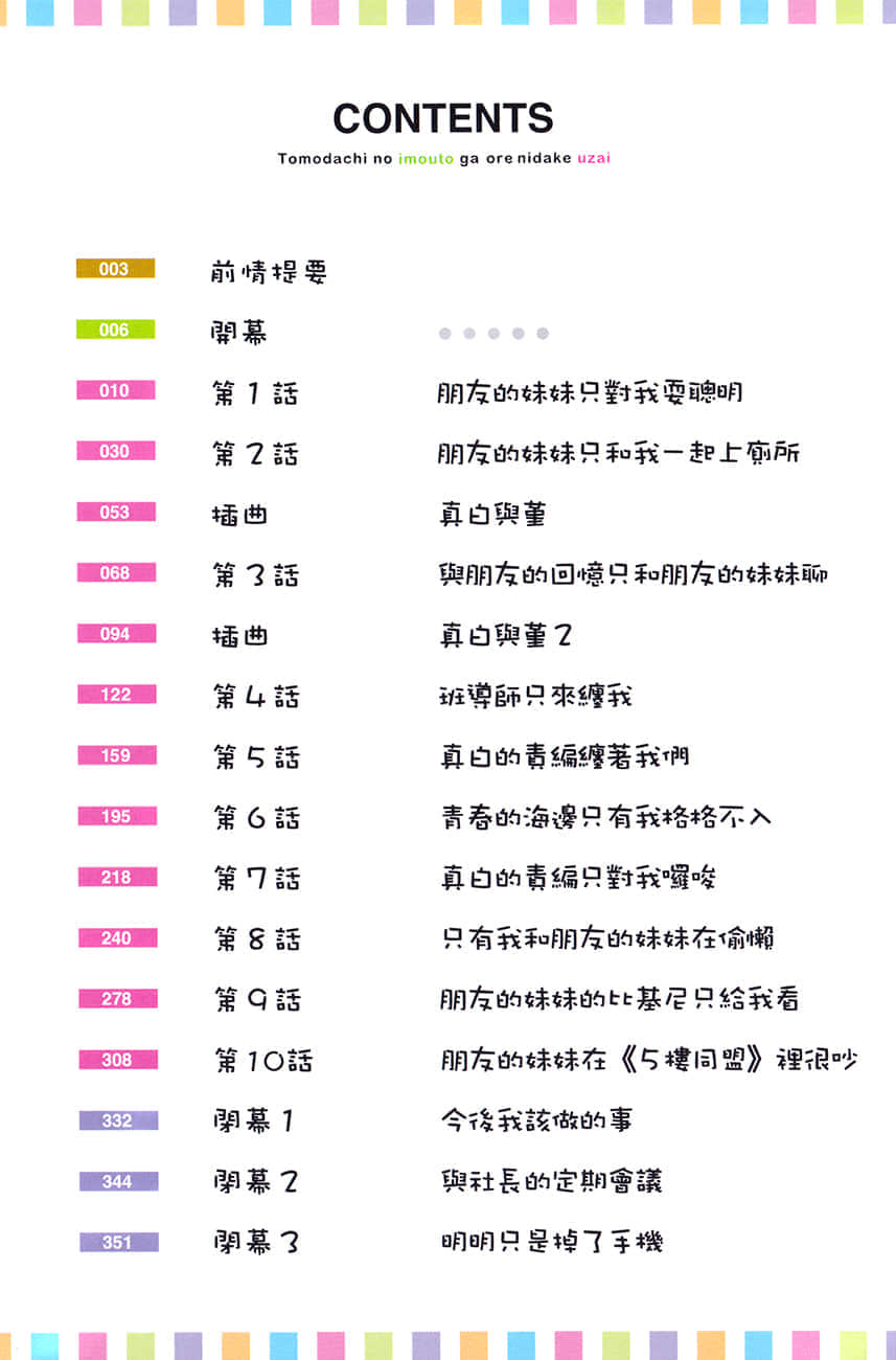 《朋友的妹妹只纏着我》4 插圖(6)