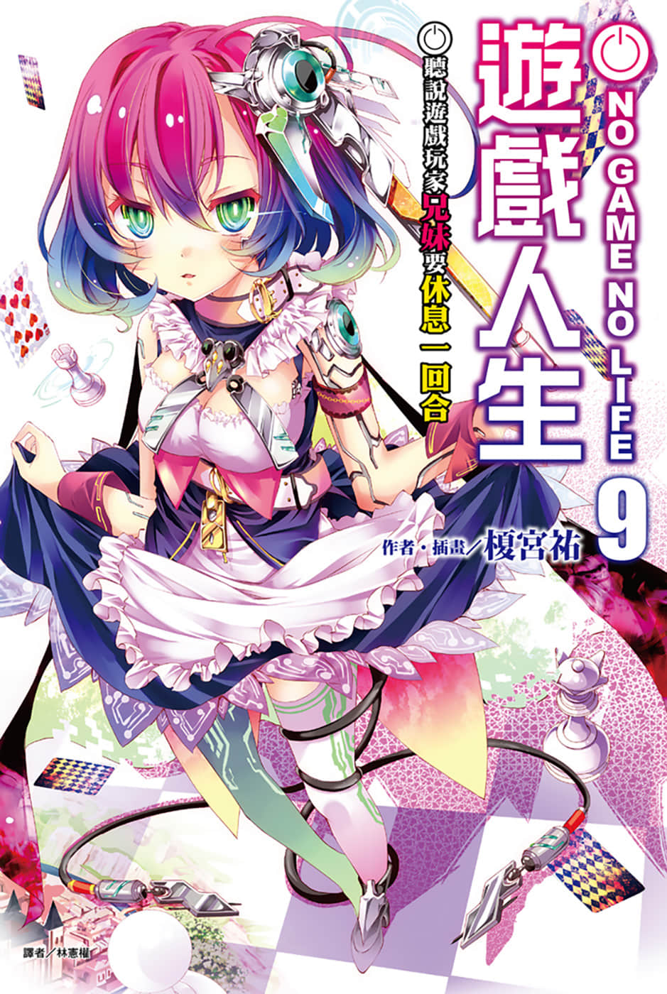 游戏人生 NO GAME NO LIFE小说插图（174）