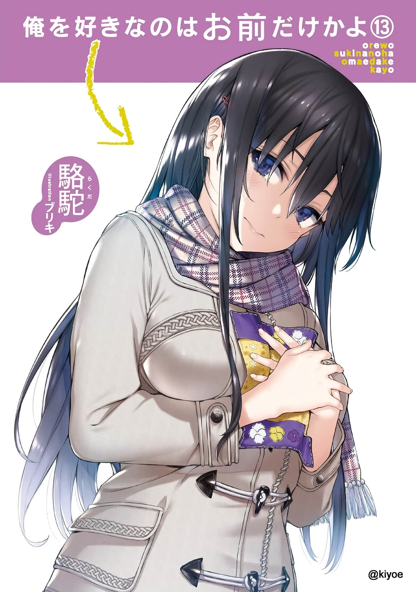 《喜欢本大爷的竟然就你一个？》13 插图（2）