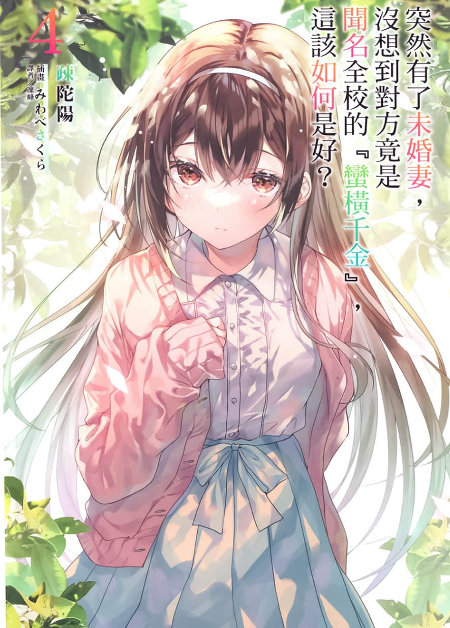 突然有了未婚妻，没想到对方竟是闻名全校的『蛮横千金』，这该如何是好？小说插图（71）
