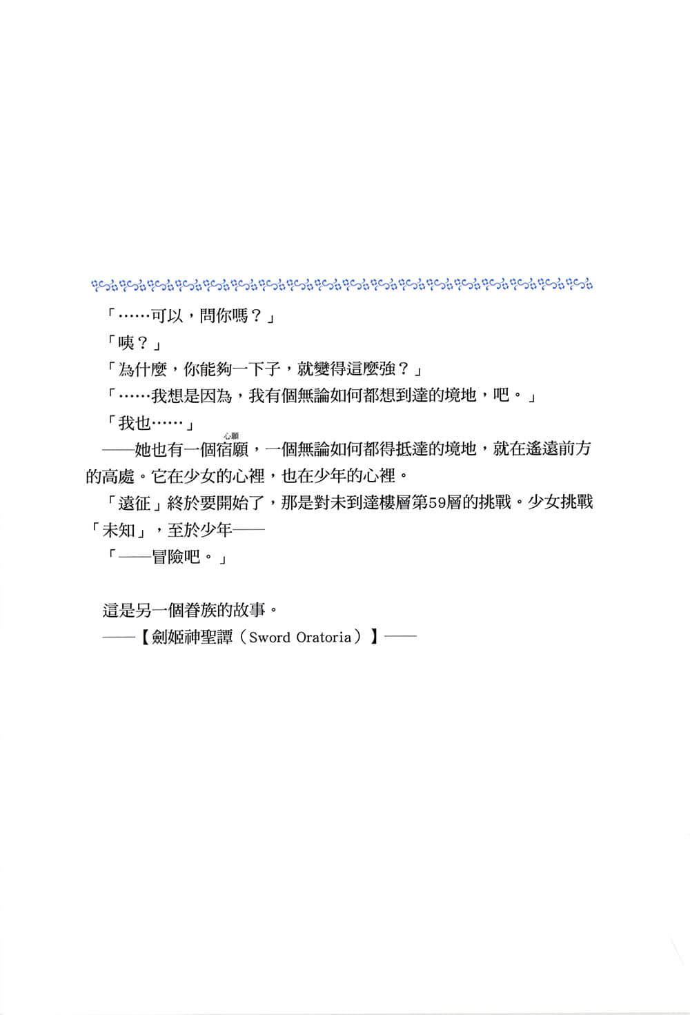 劍姬神聖譚 (在地下城尋求邂逅是否搞錯了什麼 外傳)小說插圖（129）