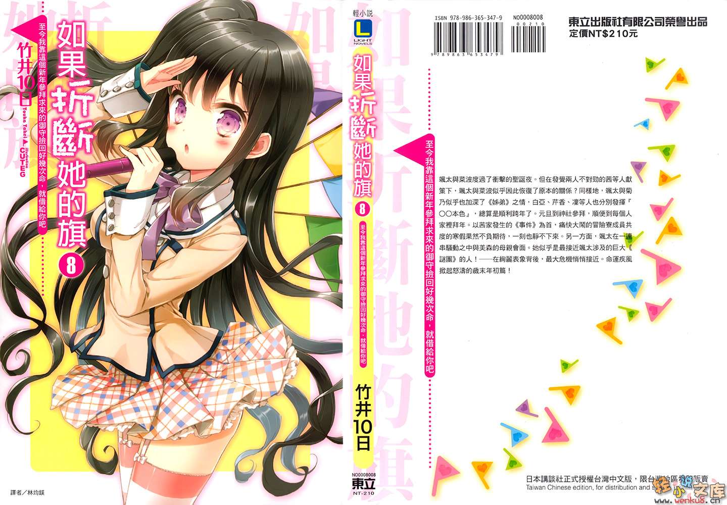 《如果折断她的旗》8 至今我靠这个新年参拜求来的御守捡回好几次命，就借给你吧 插图（1）