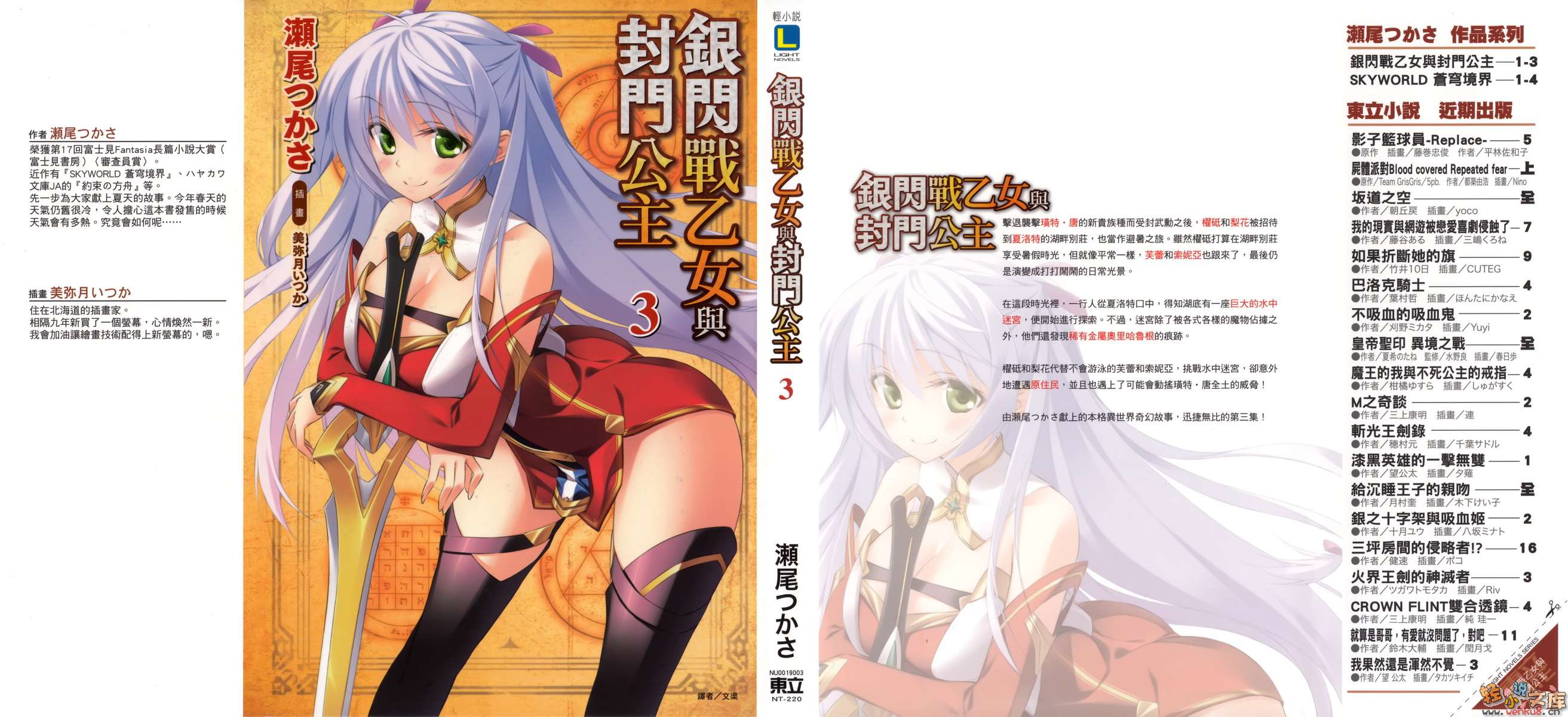 銀閃戰乙女與封門公主小說插圖（32）