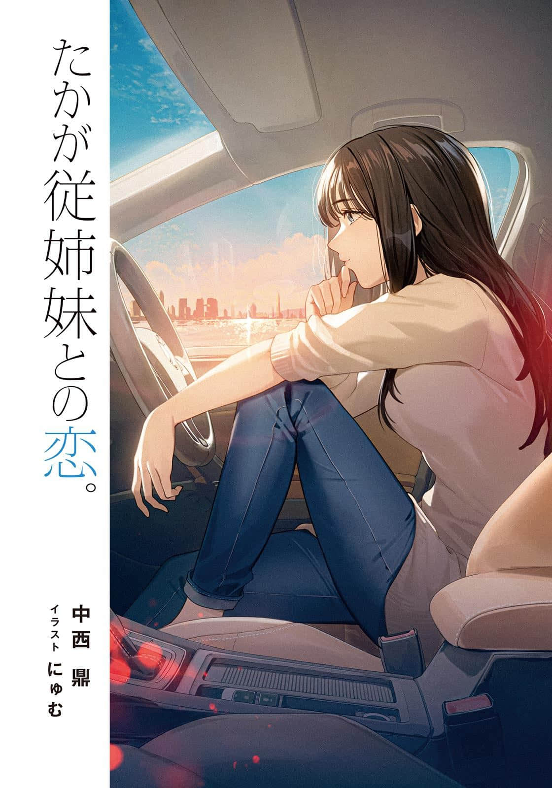 不过是跟表姐妹的恋爱物语小说插图（16）