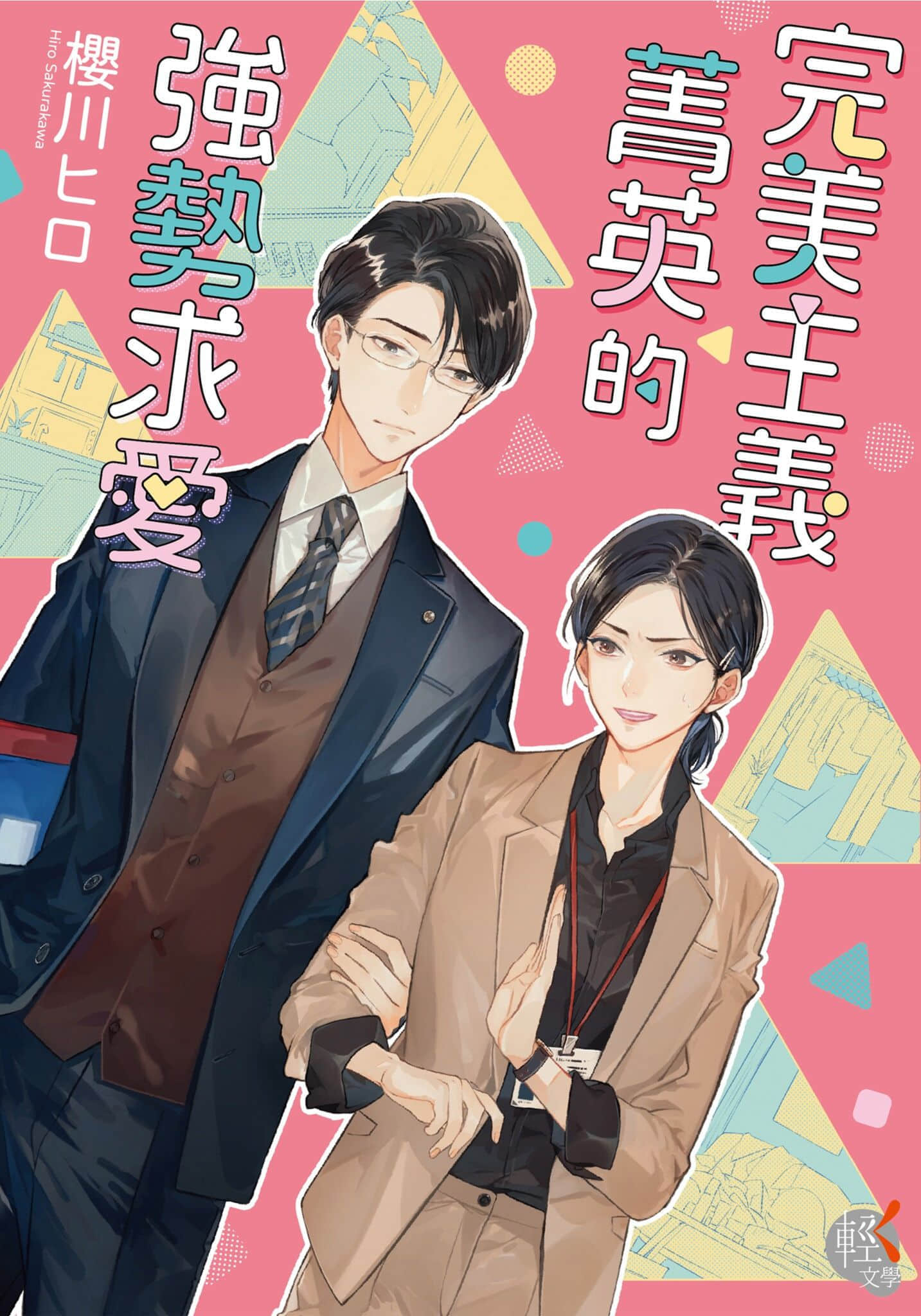 《完美主義菁英的強勢求愛》全一冊 作品相關插圖（1）