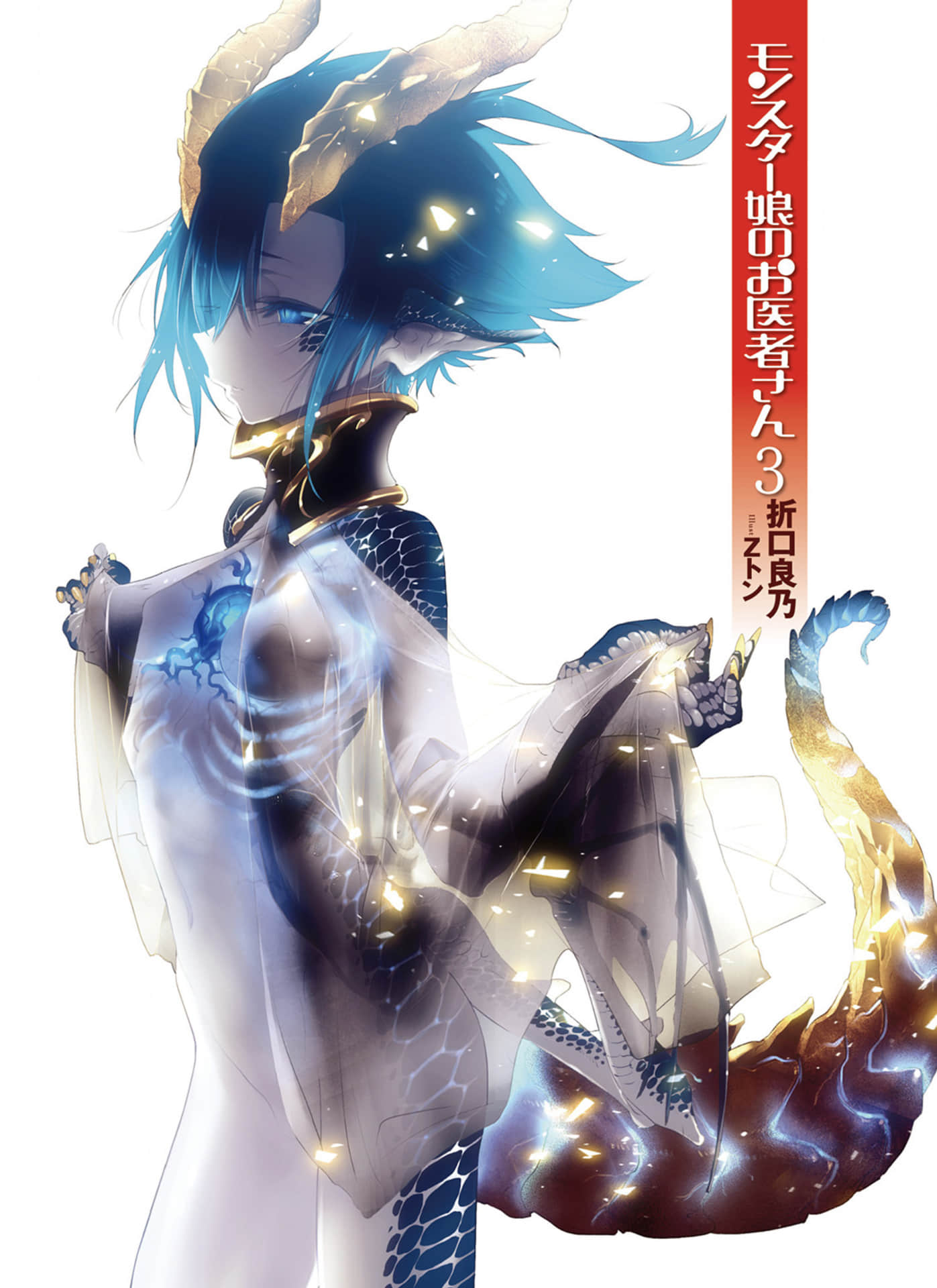 《魔物孃的醫生》3 插圖（2）