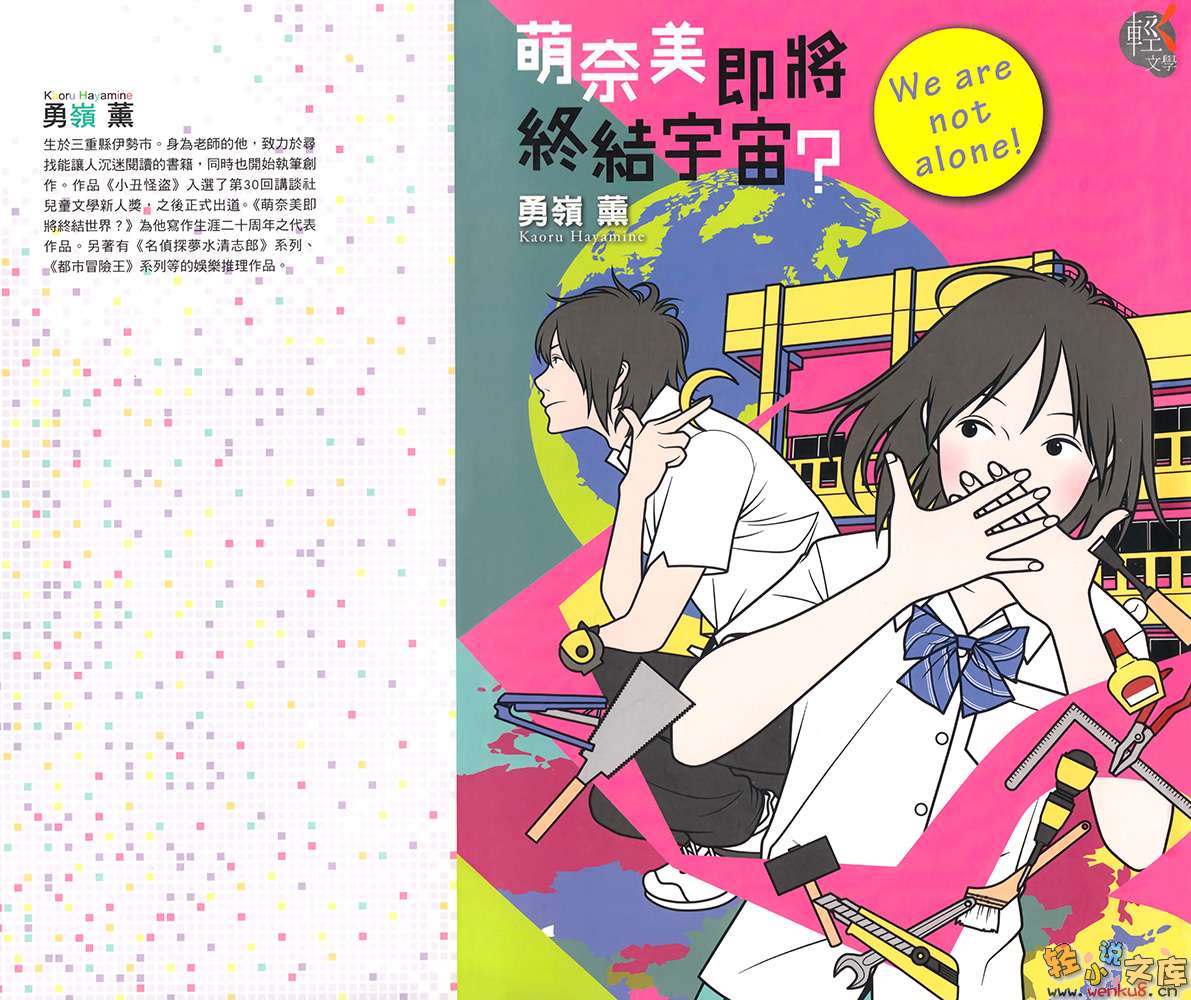 《萌奈美即将终结世界？》2 萌奈美即将终结宇宙？We are not alone！ 插图（2）
