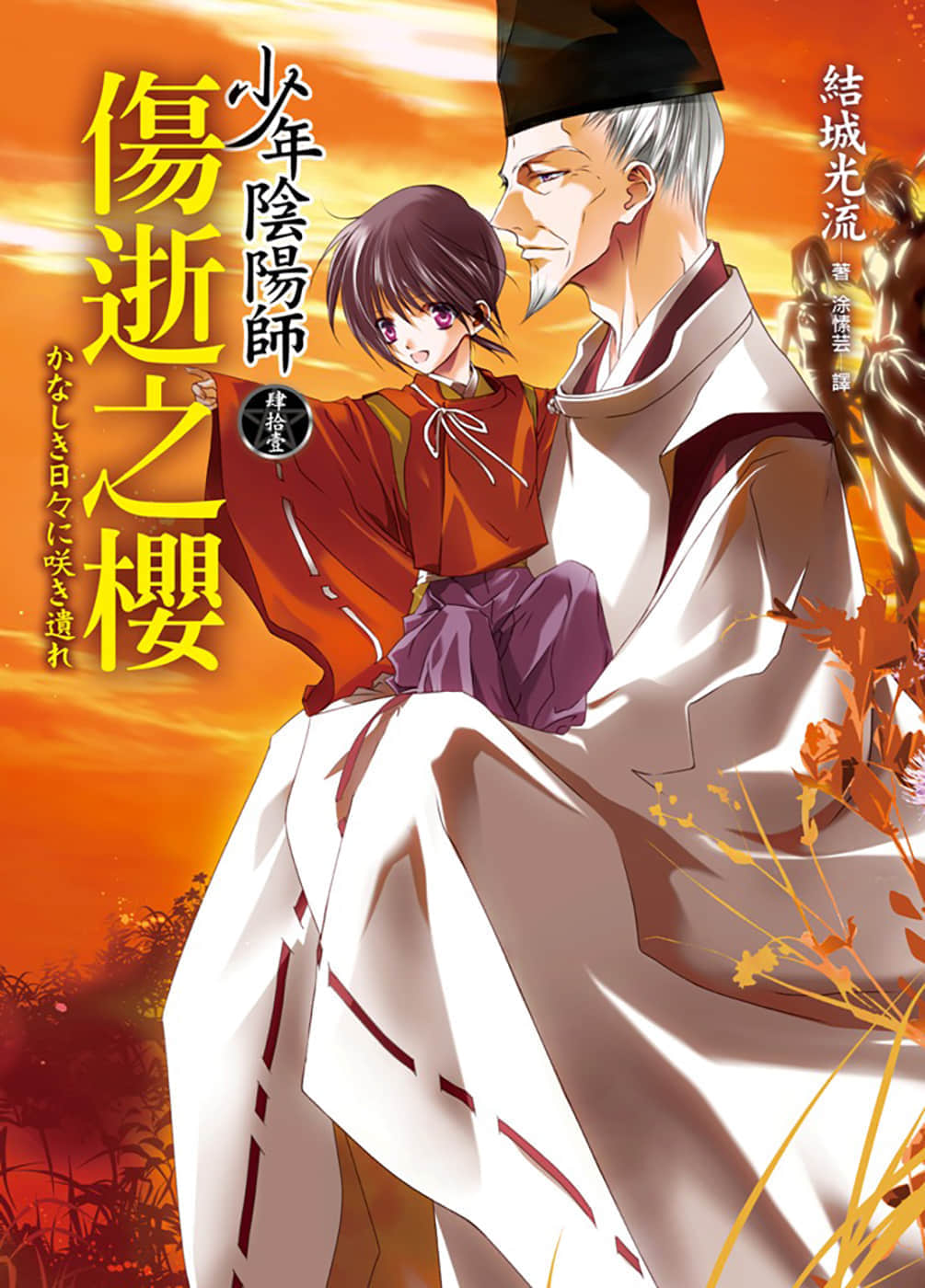 《少年阴阳师》41 伤逝之樱 插图（1）