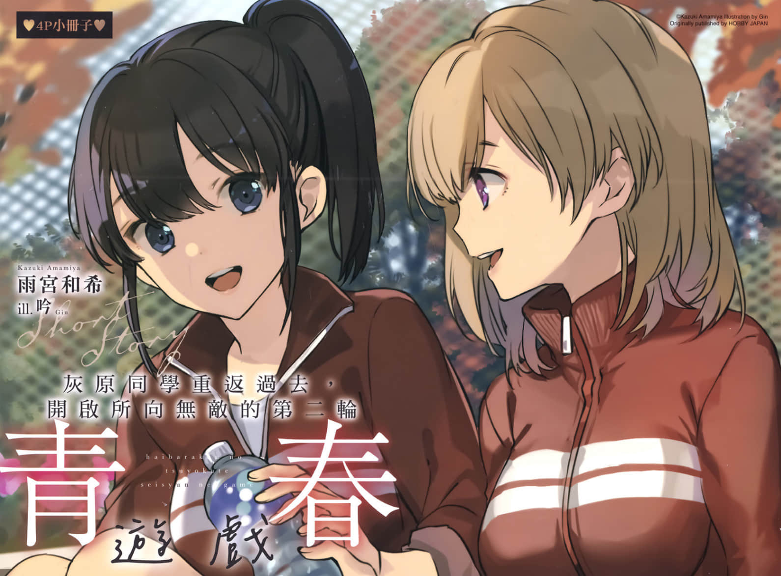 《灰原同学重返过去，开启所向无敌的第二轮青春游戏》5 插图（16）