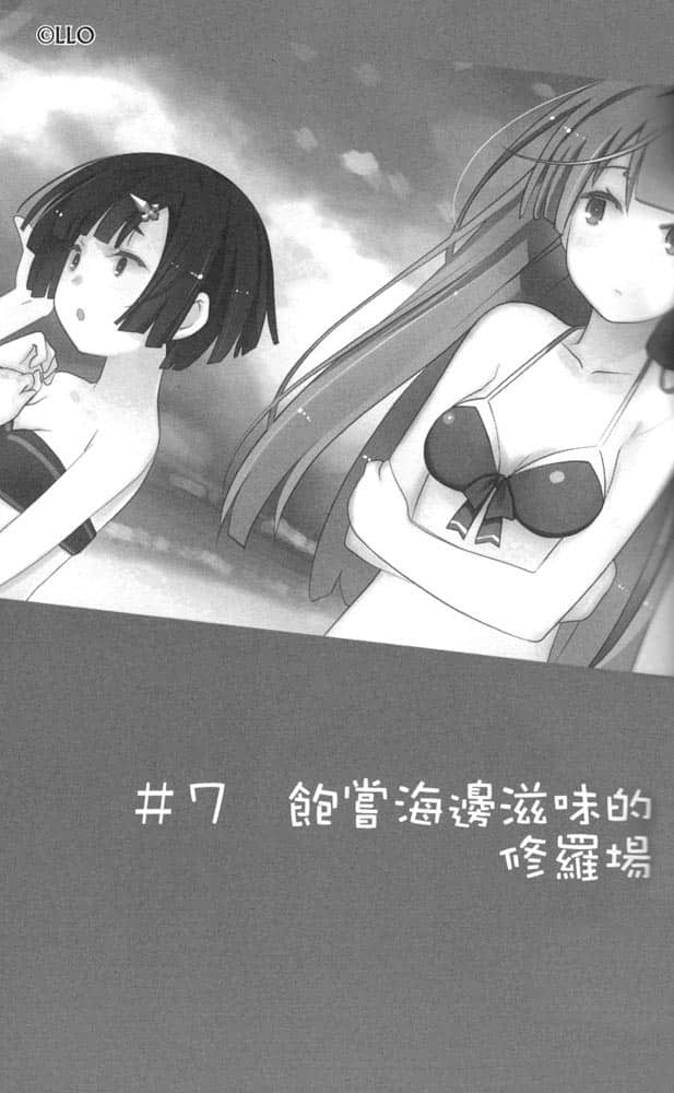 《我女友與青梅竹馬的慘烈修羅場》4 #7 飽嘗海邊滋味的修羅場插圖(1)