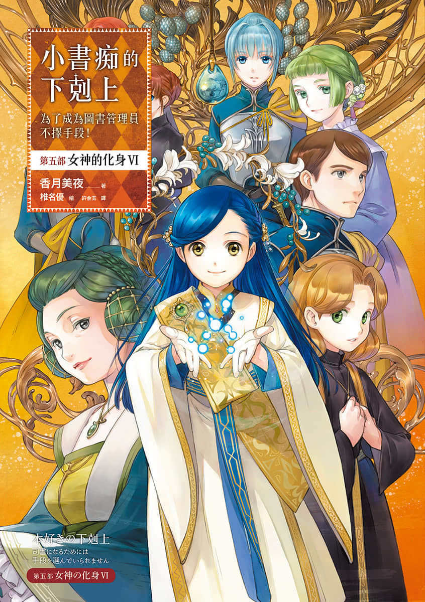 《小书痴的下克上 ～为了成为图书管理员不择手段～》5 女神的化身Ⅵ 插图（1）