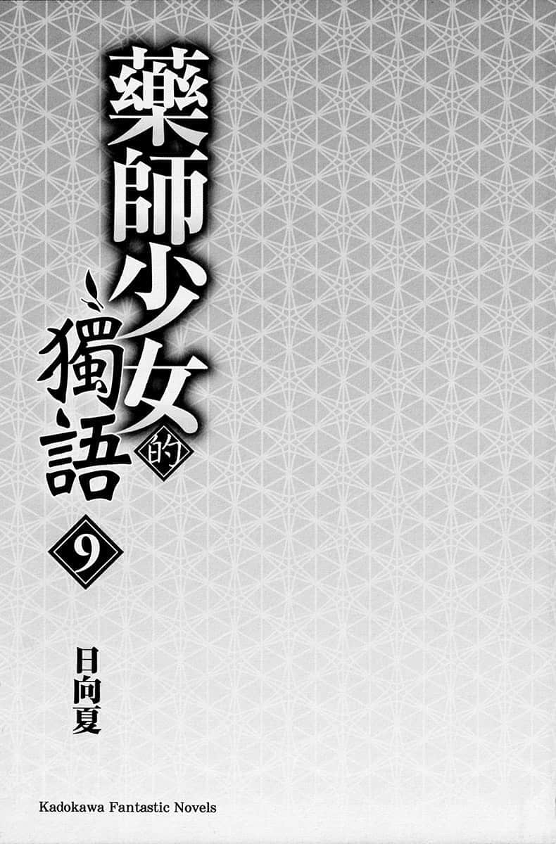 《药师少女的独语》9 插图（9）