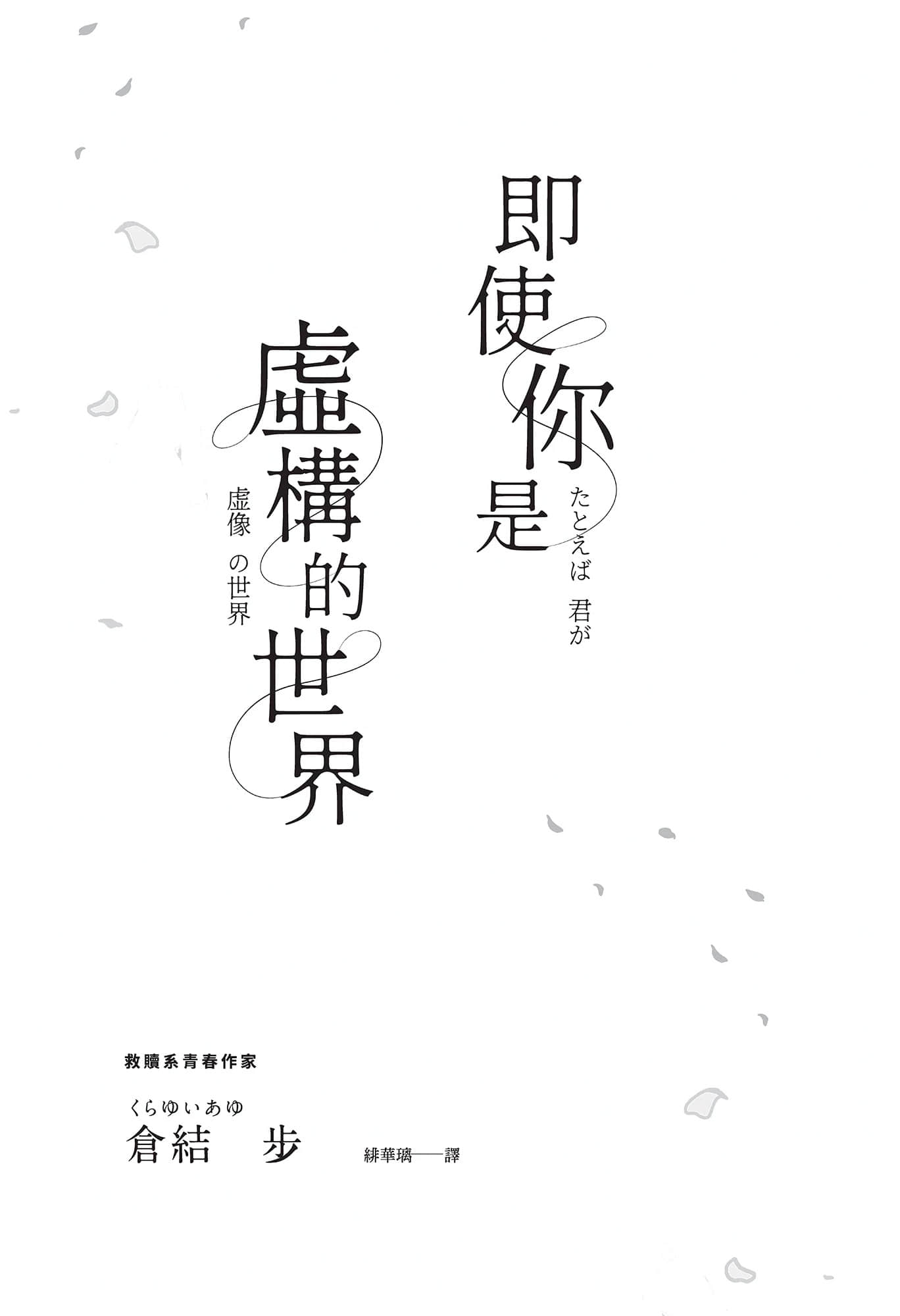 《即使你是虛構的世界》全一冊 作品相關插圖(2)