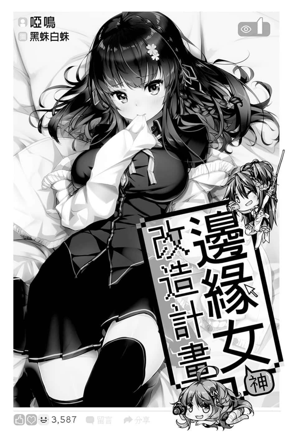 《边缘女神改造计划》1 插图（6）