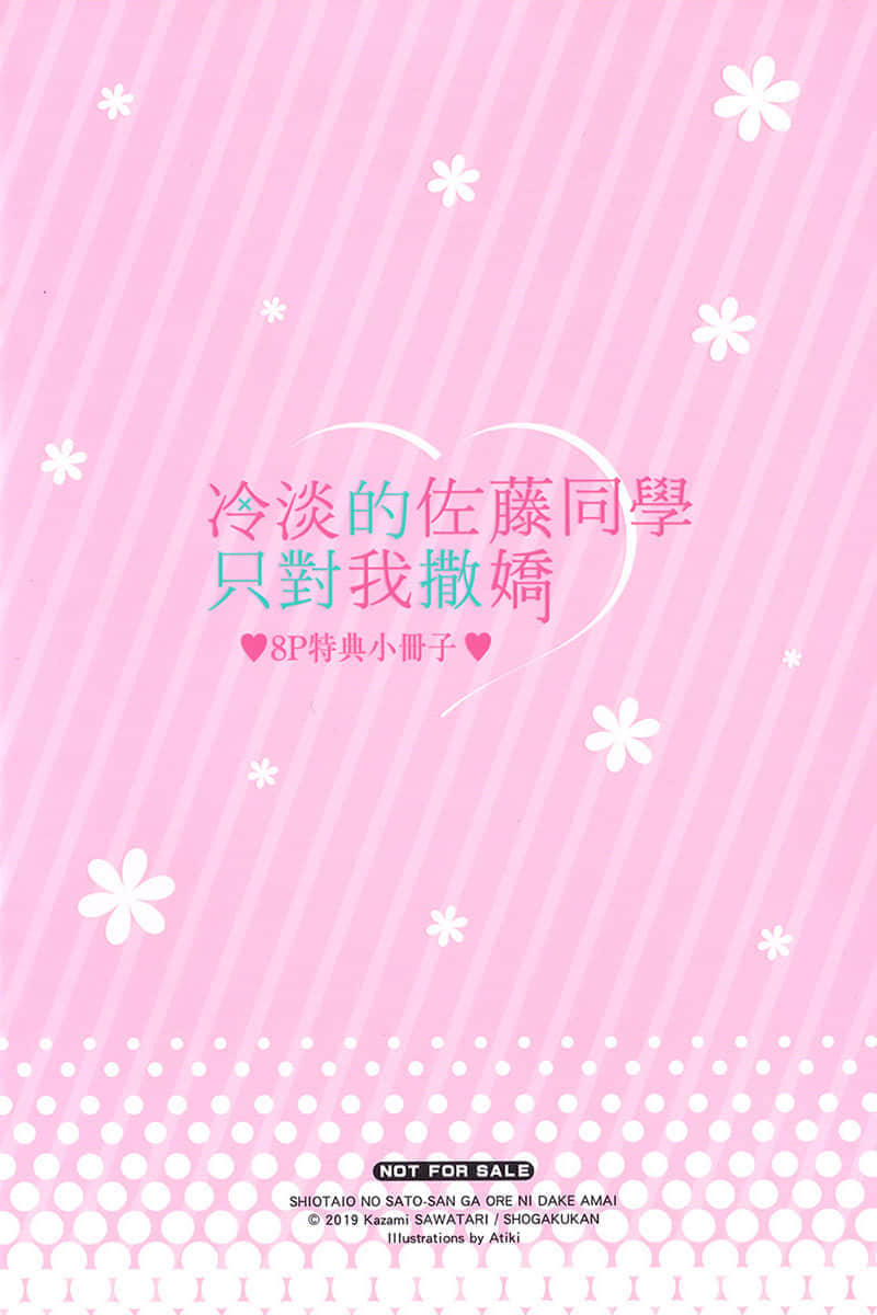 《冷淡的佐藤同學只對我撒嬌》1 插圖(20)