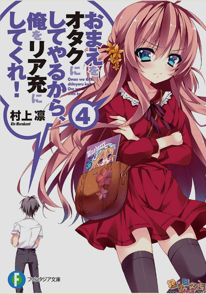想變成宅女，就讓我當現充！小說插圖（52）