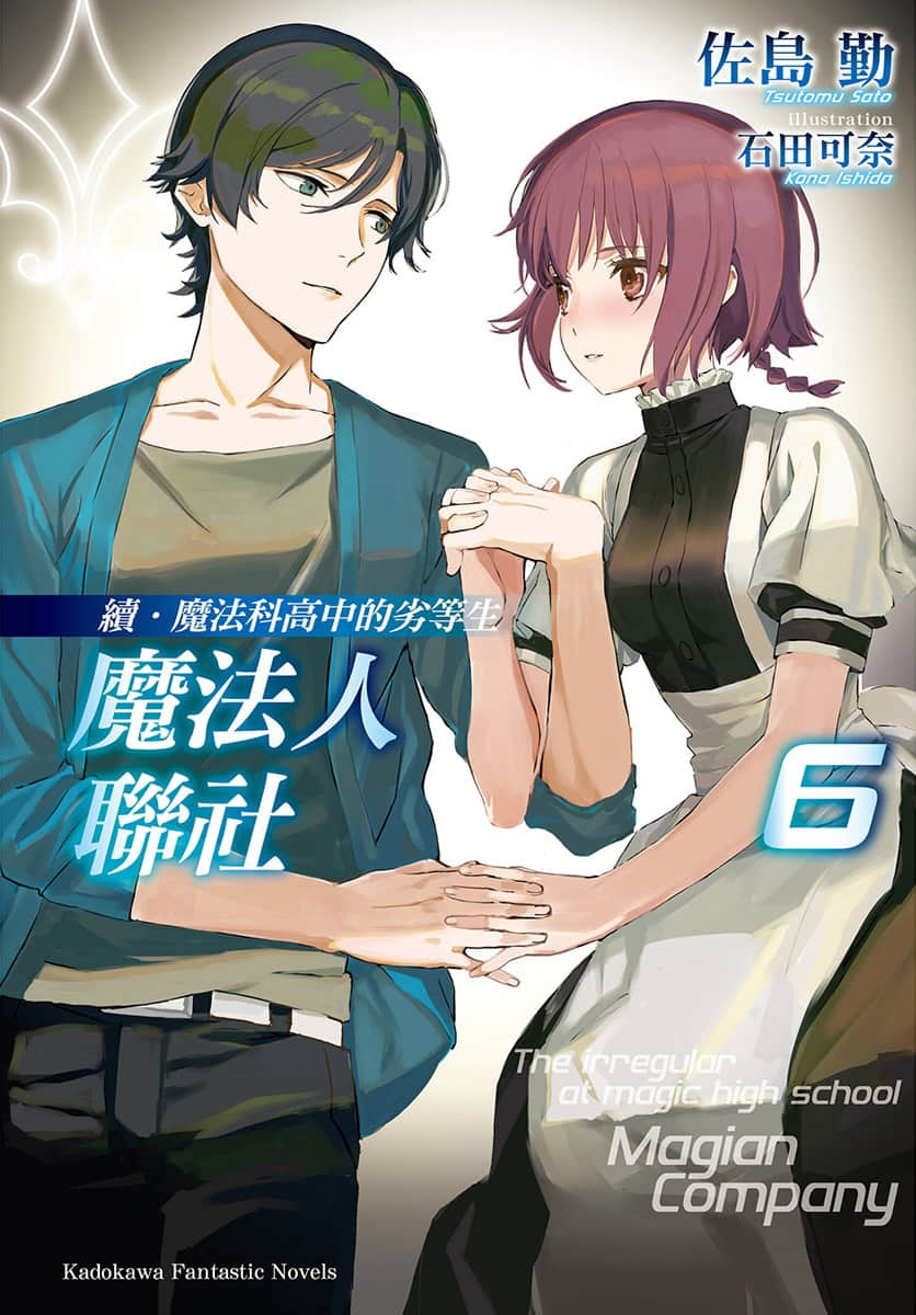 续・魔法科高中的劣等生 魔法人联社小说插图（133）