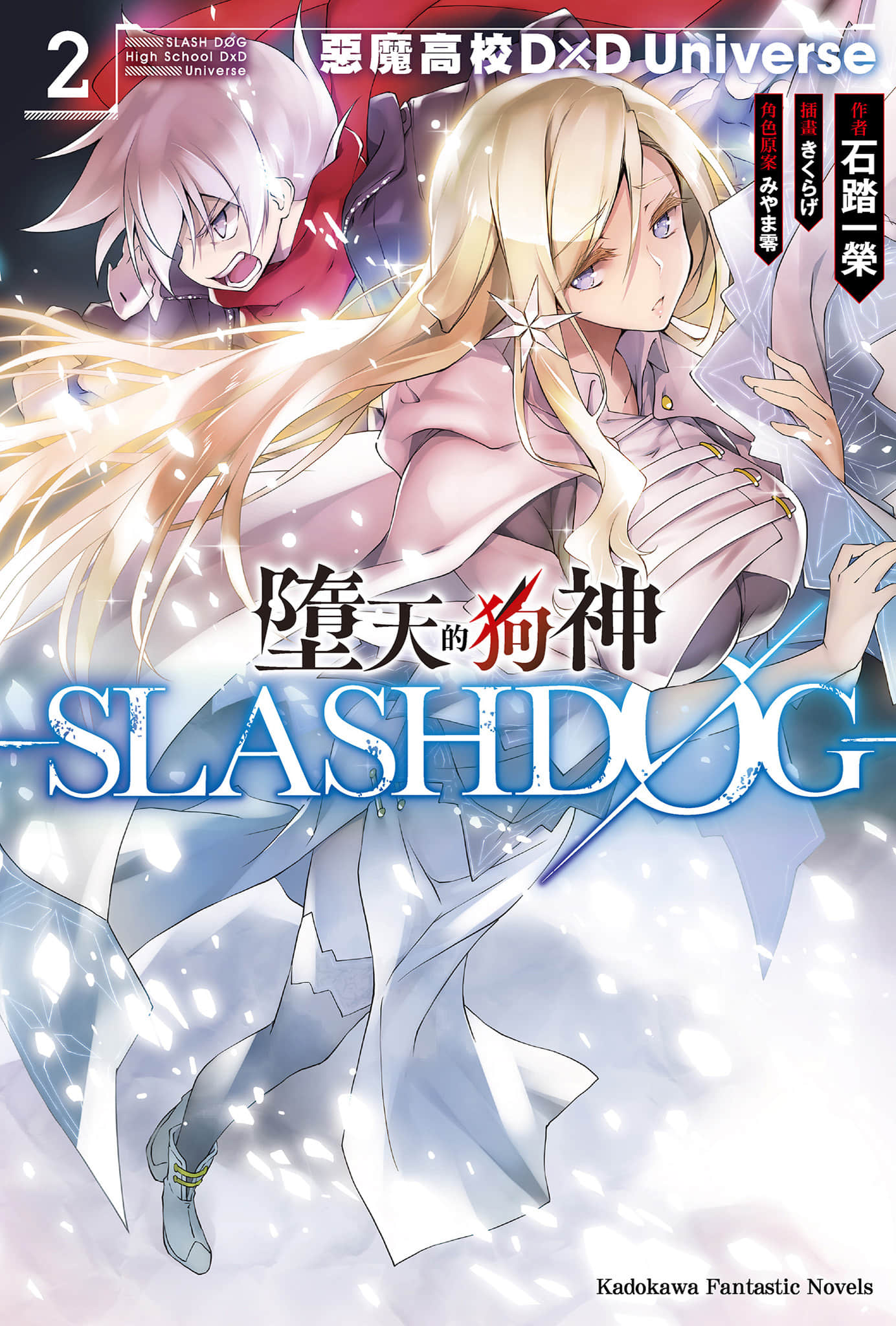 《墮天的狗神 -SLASHDOG-》2 插圖（1）