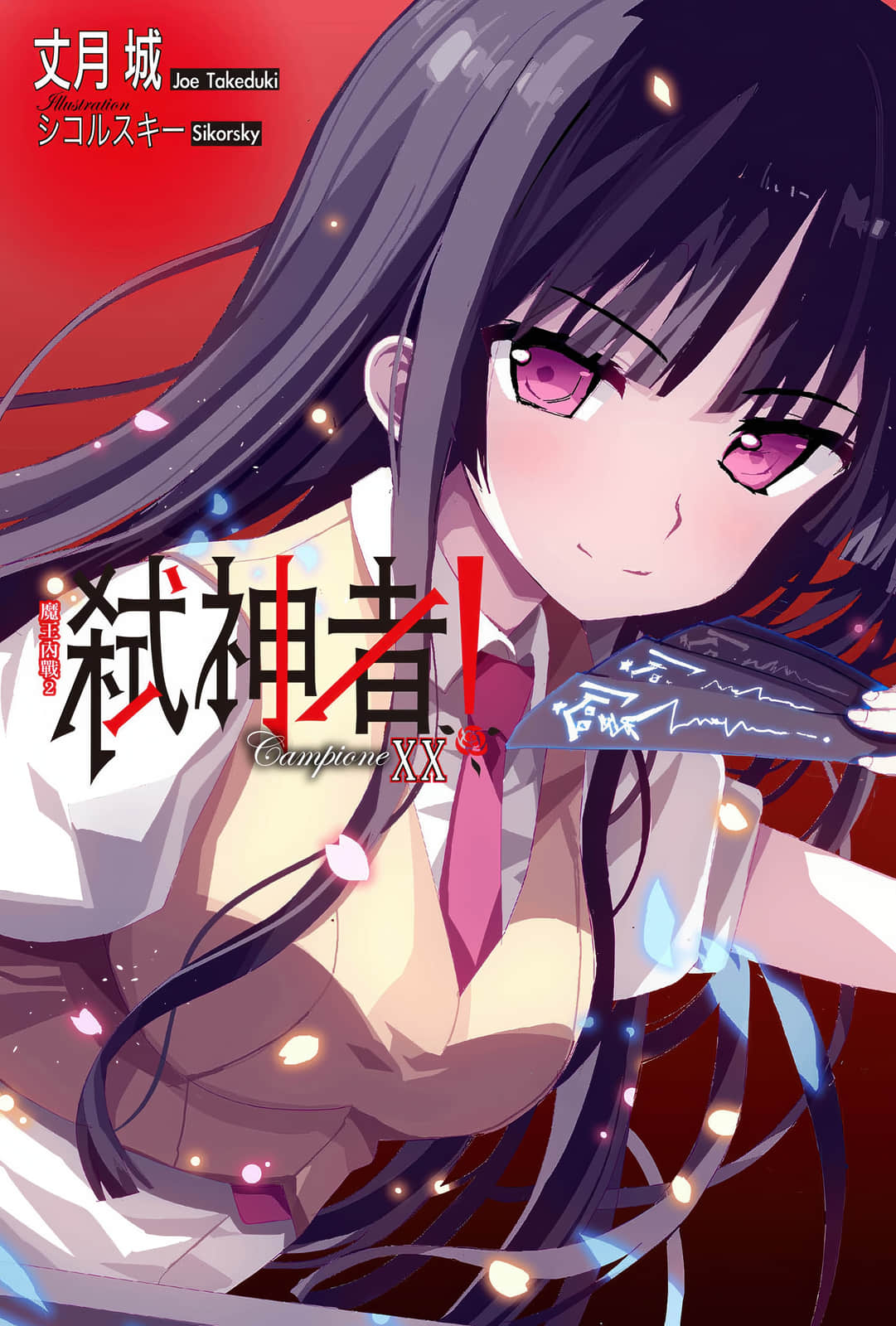 《Campione 弑神者！》20 魔王内战2 插图（2）