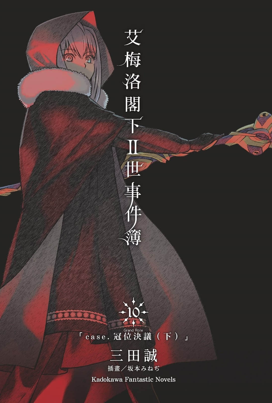 《艾梅洛阁下Ⅱ世事件簿》10 冠位决议（下） 插图（2）