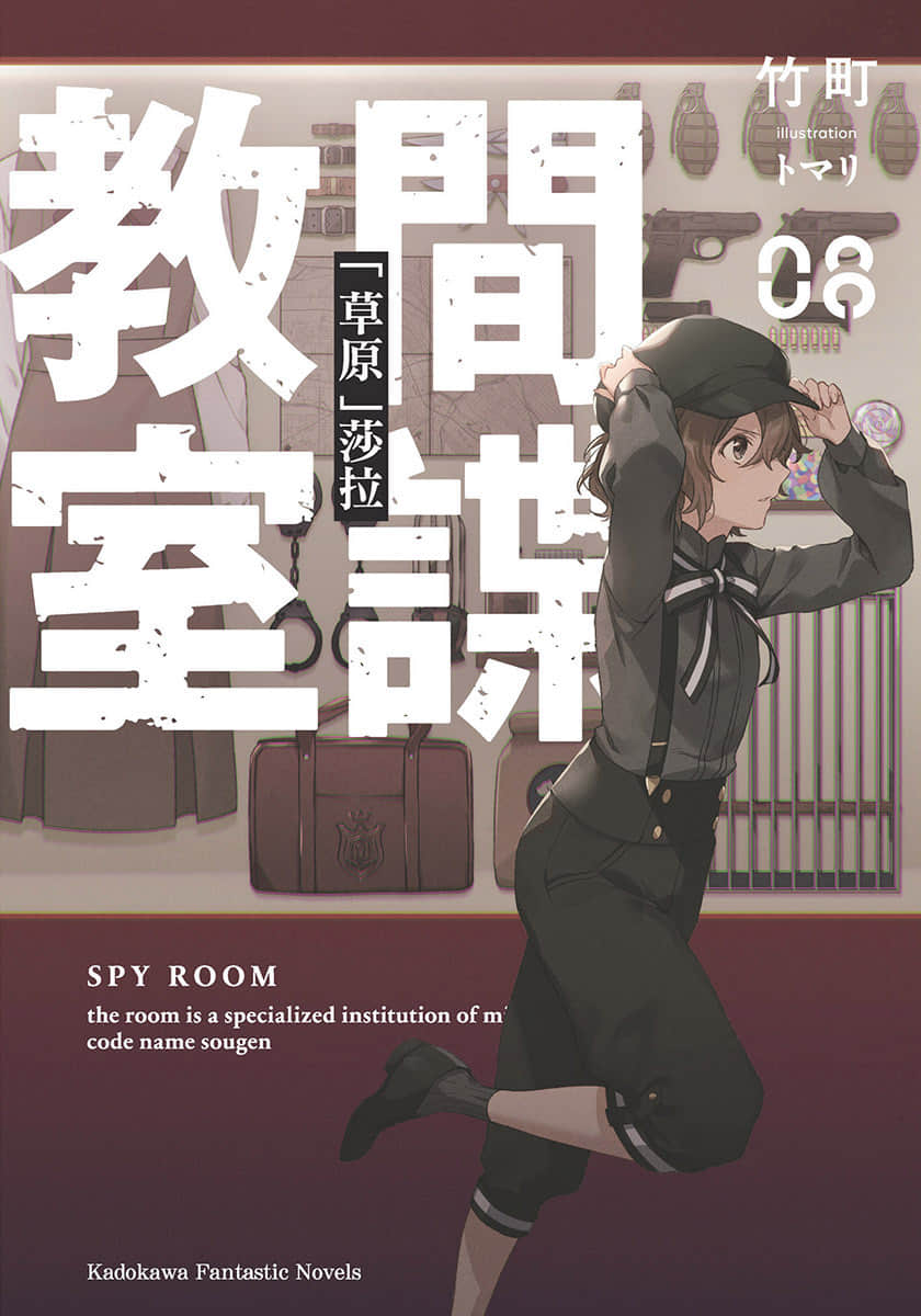 《間諜教室》8「草原」莎拉 插圖（1）
