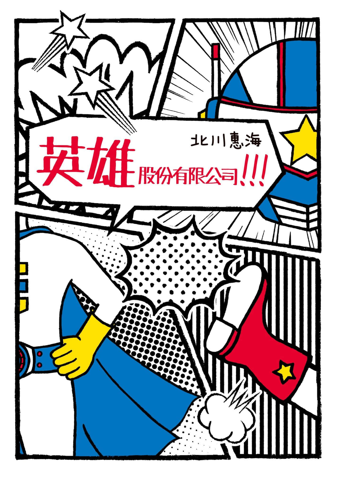 《英雄股份有限公司!!!》1 插图（2）