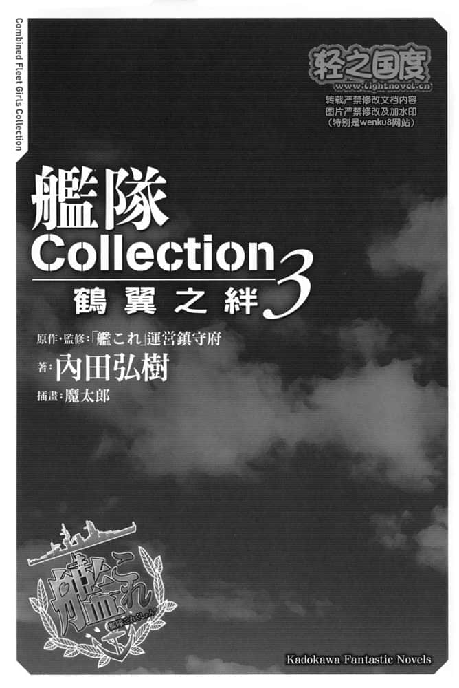 舰队Collection 鹤翼之绊小说插图（44）