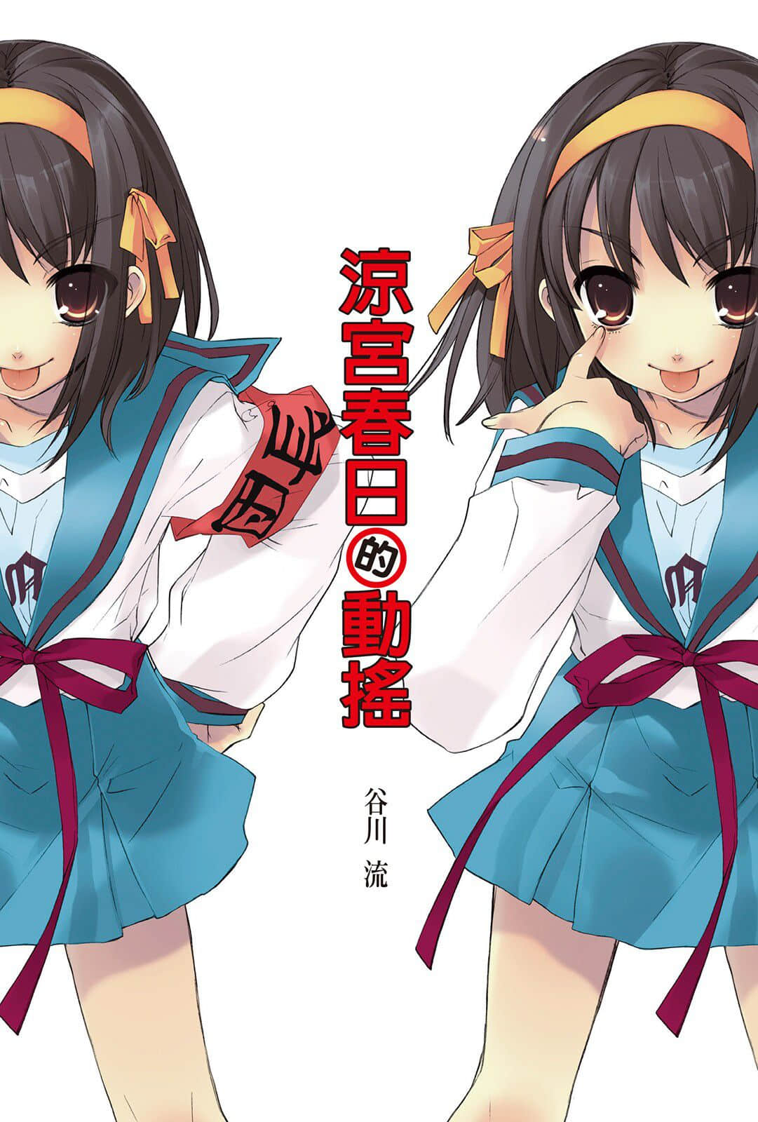 《涼宮春日系列》06卷 涼宮春日的動搖 插圖（2）