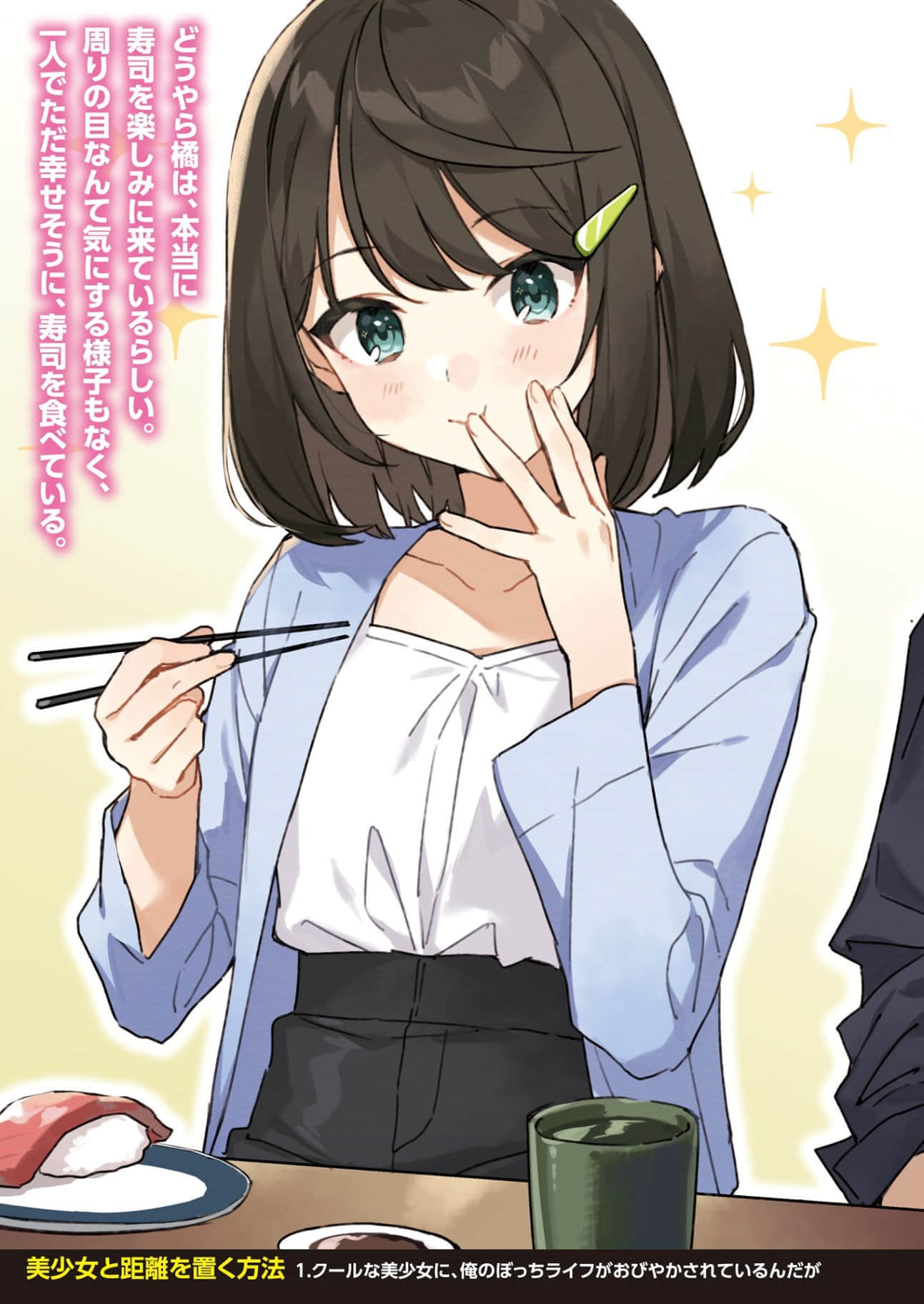 《与美少女保持距离的方法》1 我的孤身生活因冰冷美少女而备受威胁 插图（2）