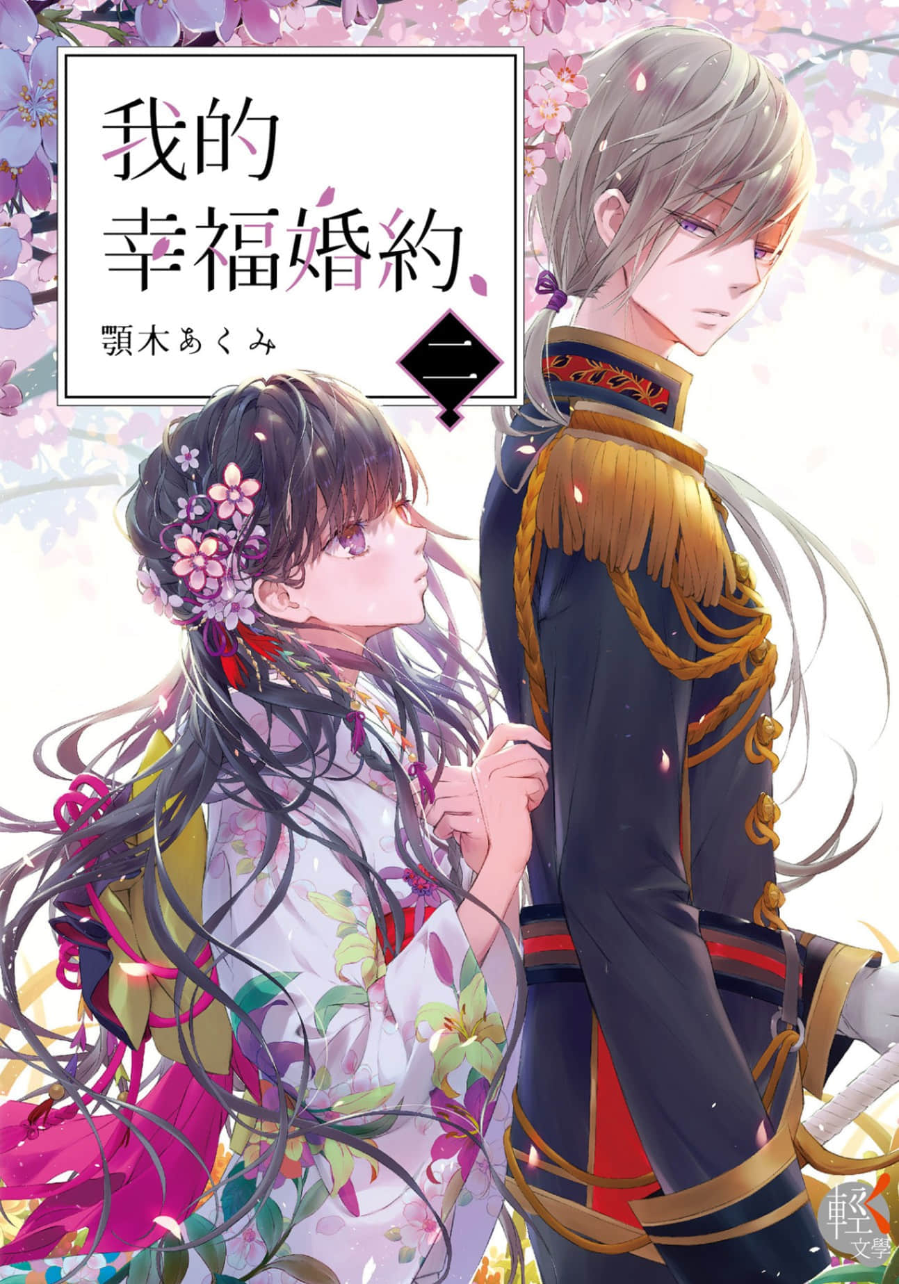 我的幸福婚约小说插图（2）
