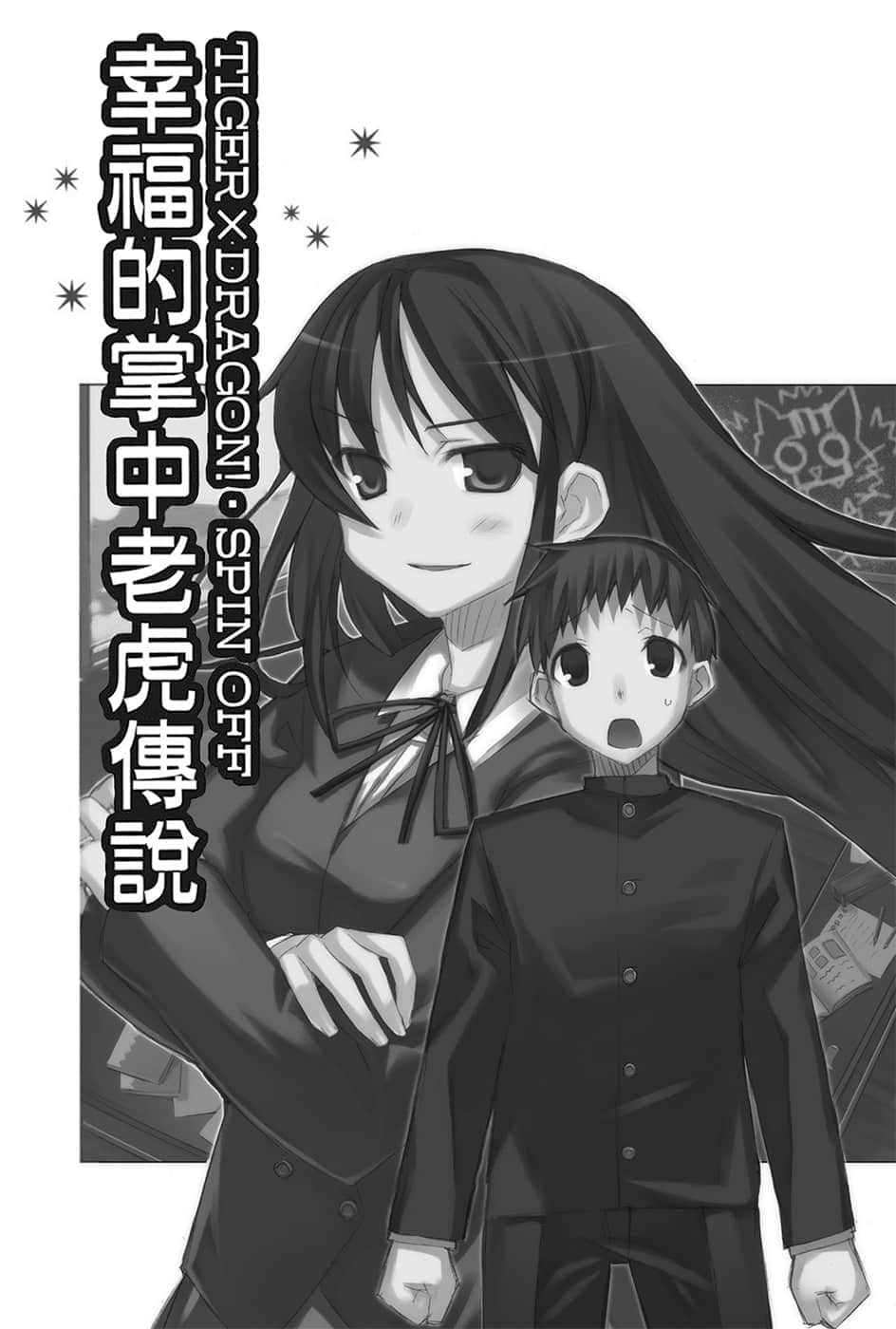 《TIGER×DRAGON！》2 幸福的掌中老虎传说插图（1）