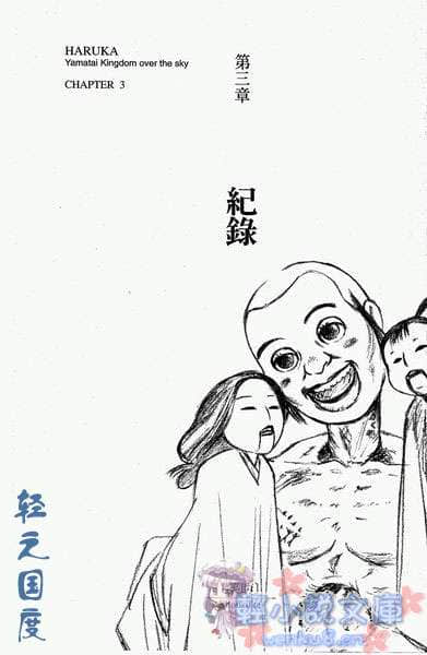 邪马台国战记 圣战少女：遥小说插图（6）