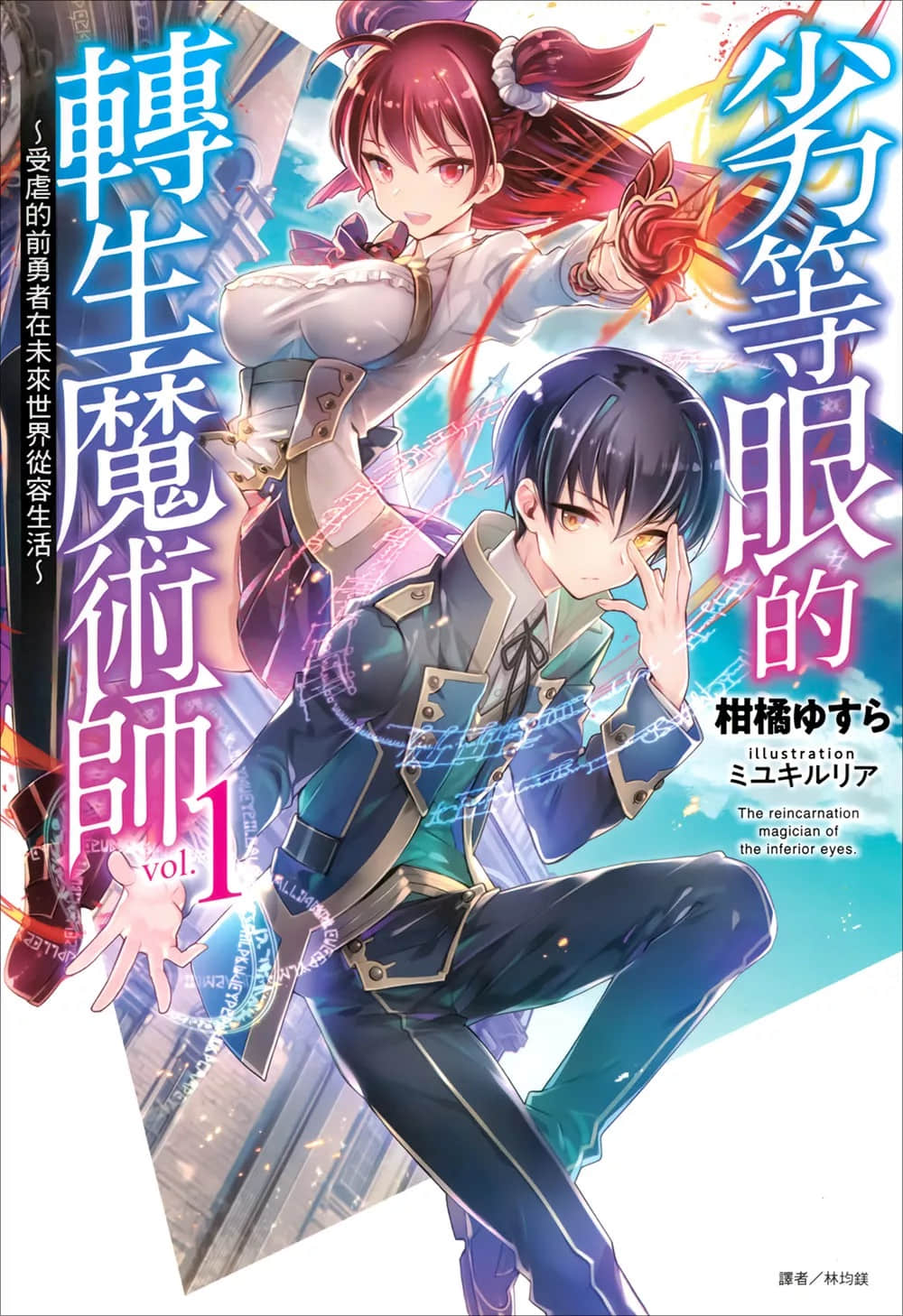 劣等眼的转生魔术师 ～受虐的前勇者在未来世界从容生活～小说插图（9）