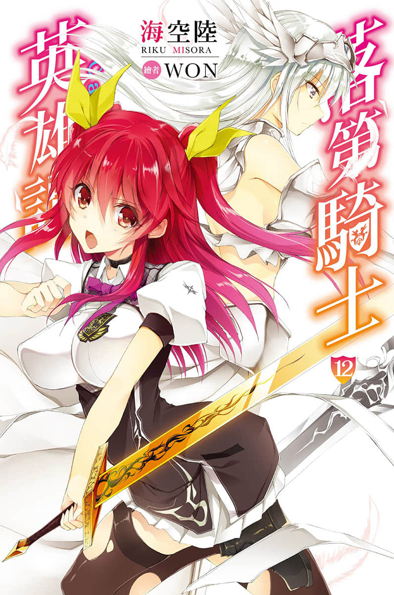 《落第骑士英雄谭》12 插图（1）