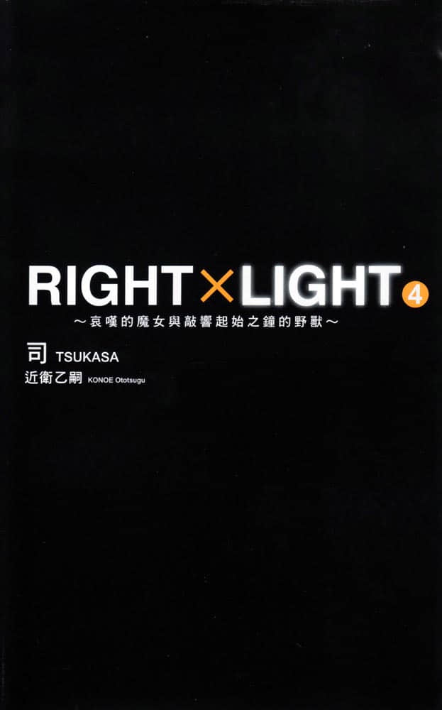 《RIGHT×LIGHT》4 哀叹的魔女与敲响起始之钟的野兽 插图（2）