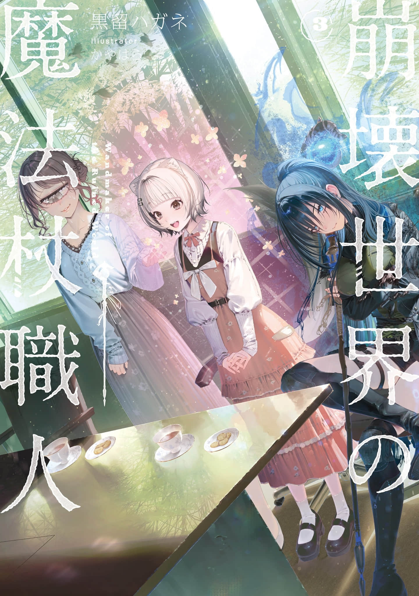 《崩壞世界的魔杖匠人》3 插圖（1）