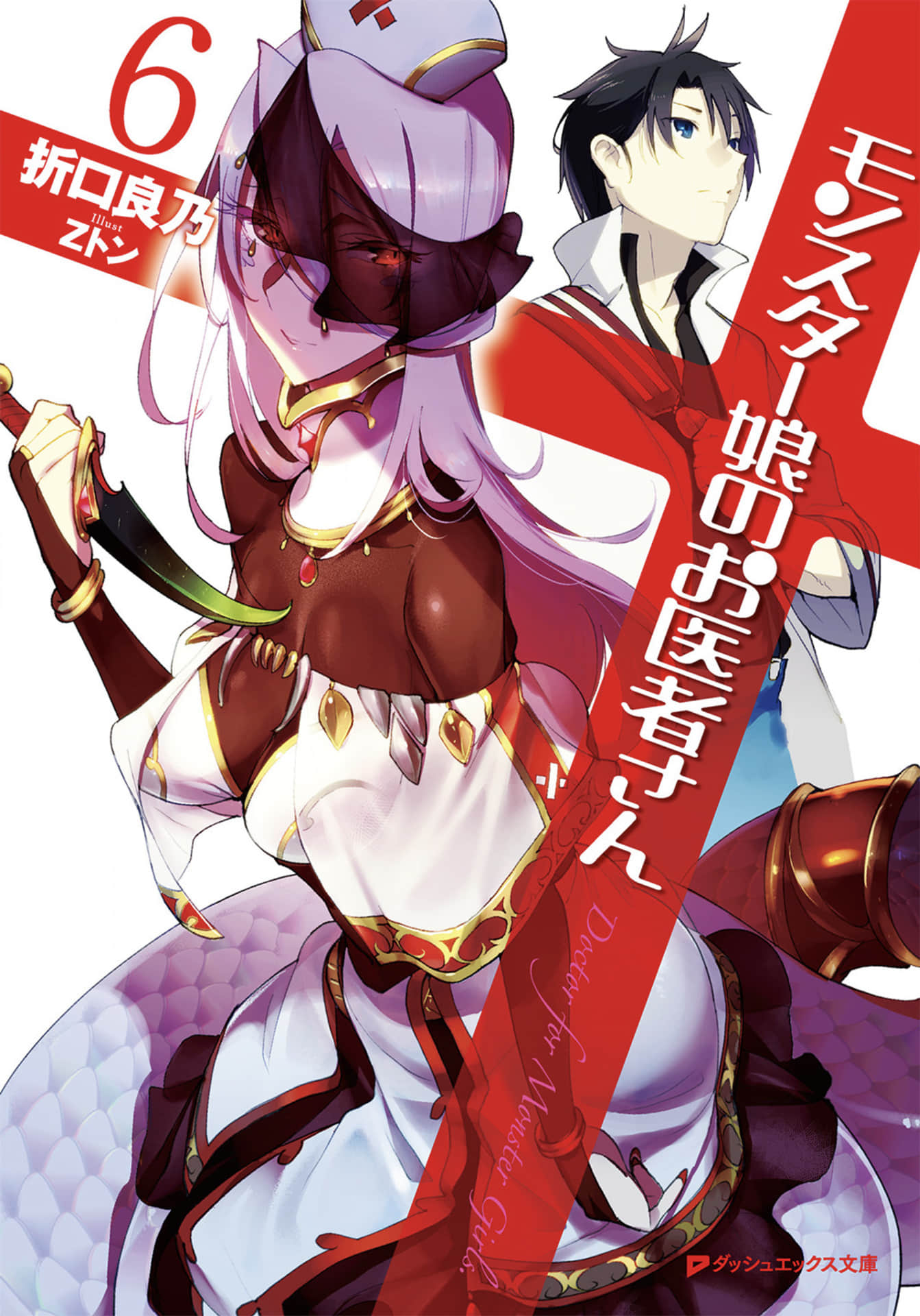 魔物娘的医生小说插图（67）
