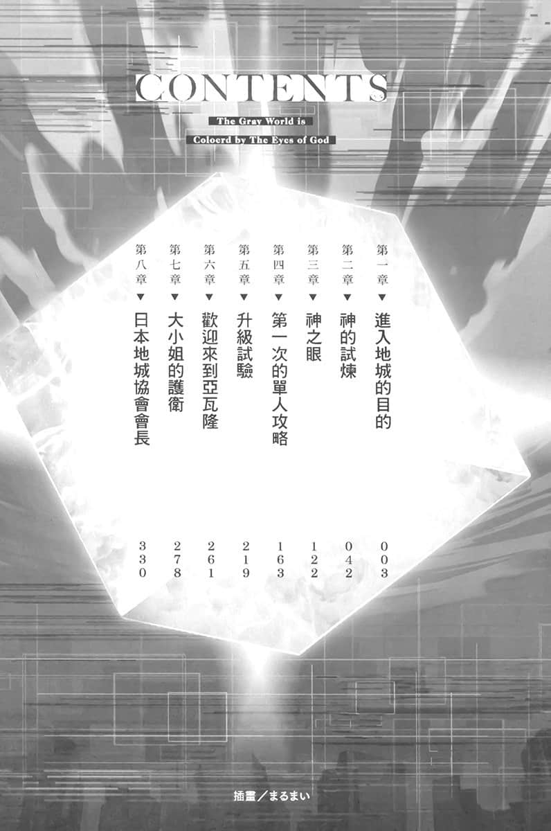 《神之眼点亮灰色世界 ～靠只有我看得见的状态栏，从最弱冲上最强～》1 插图（5）