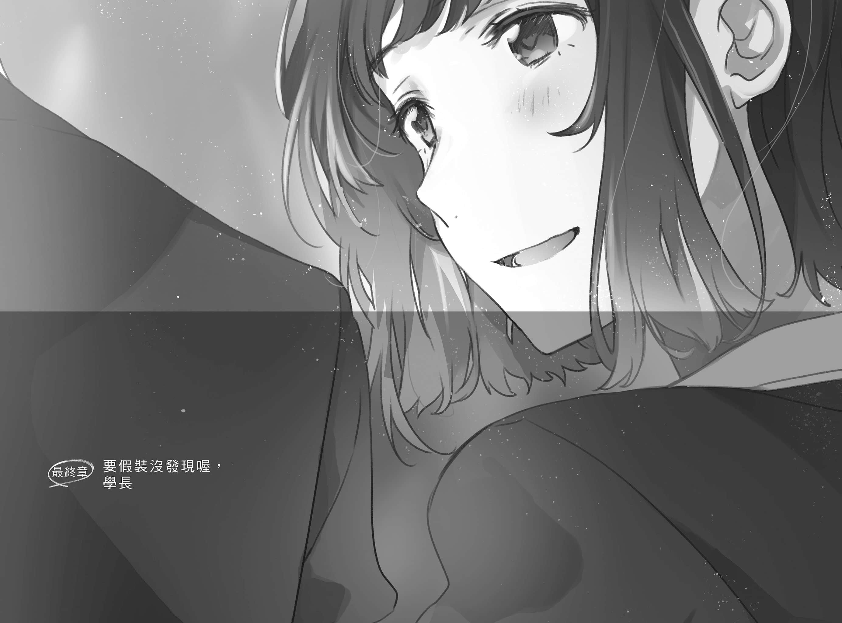《我依然心系于你》2 最终章 要假装没发现喔,学长插图(1)