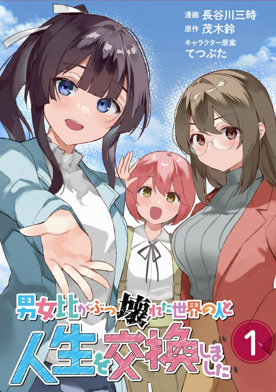 《与来自男女比例完全崩坏世界的居民交换了人生》3 參與奉活的生活 第79話 序幕插图(1)