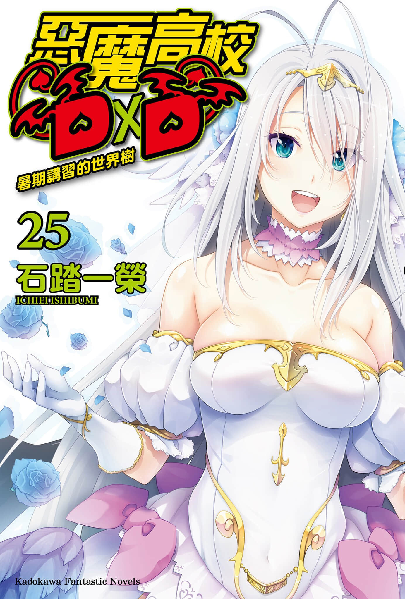 《惡魔高校DxD》25 暑期講習的世界樹 插圖（1）