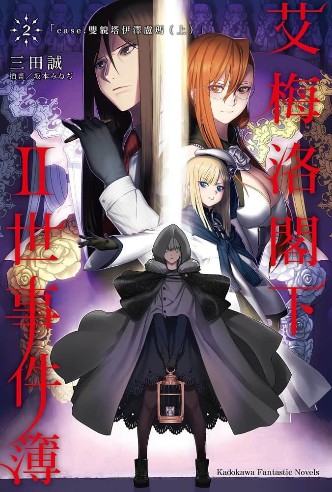 《艾梅洛阁下Ⅱ世事件簿》2 双貌塔伊泽卢玛（上） 插图（1）