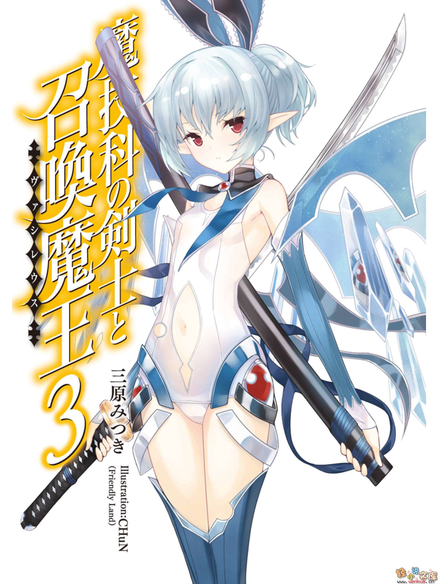 《魔技科的劍士與召喚魔王》3 插圖（2）